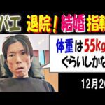 【金バエ】退院! 結婚指輪! 「体重は55kgぐらいしかない」 12月20日