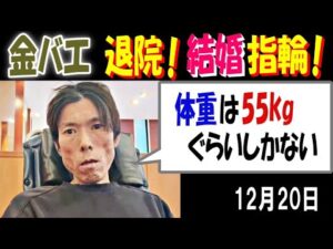 【金バエ】退院! 結婚指輪! 「体重は55kgぐらいしかない」 12月20日