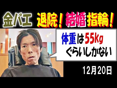 【金バエ】退院! 結婚指輪! 「体重は55kgぐらいしかない」 12月20日