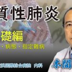 間質性肺炎　第一部　基礎編