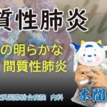 間質性肺炎　第三部　原因の明らかな間質性肺炎