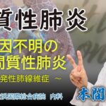 間質性肺炎　第二部　原因不明の間質性肺炎