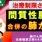 間質性肺炎合併の肺がん