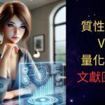 【論文文獻回顧】質性研究VS量化研究!! #ai #stormAI #ai教學 #論文 #研究 #碩士 #AI論文