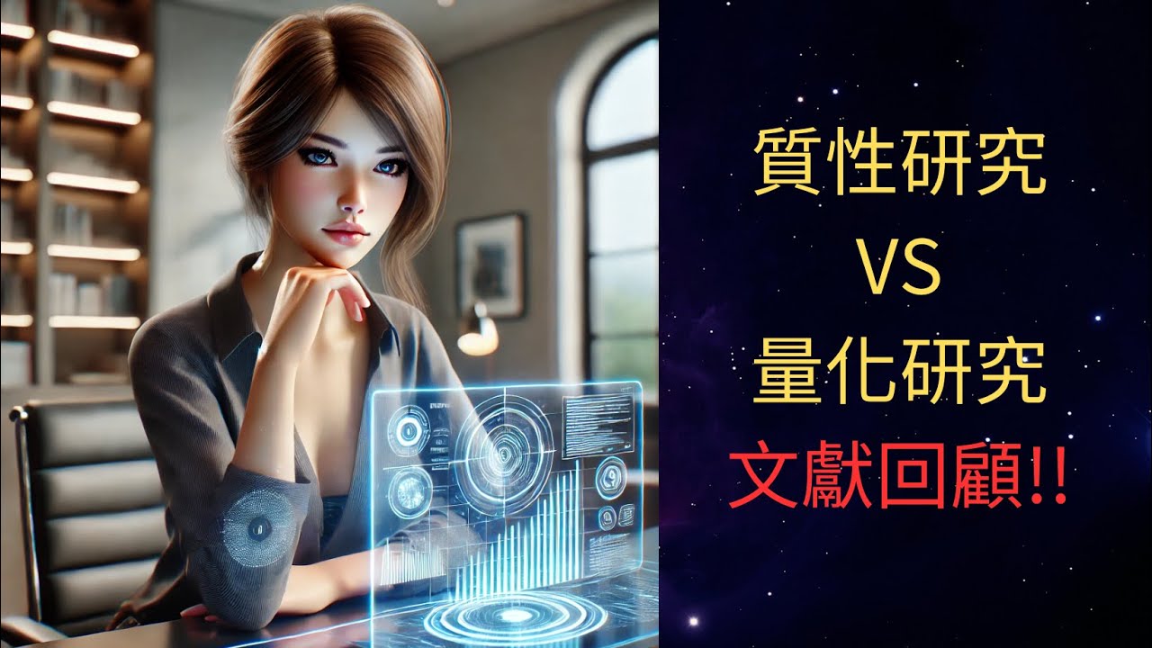 【論文文獻回顧】質性研究VS量化研究!! #ai #stormAI #ai教學 #論文 #研究 #碩士 #AI論文