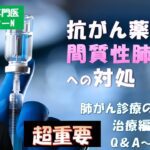 抗がん薬による間質性肺炎への対処