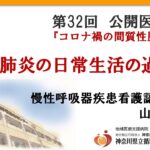 第32回 公開医療講座#2「間質性肺炎の日常生活の過ごし方」慢性呼吸器疾患看護認定看護師 山口 明希奈