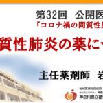 第32回 公開医療講座#8「間質性肺炎の薬について」主任薬剤師 岩城 孝宏