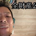 【全財産公表】全財産を公表する【金バエ】