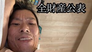 【全財産公表】全財産を公表する【金バエ】