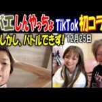 【金バエ】【しんやっちょ】TikTokで初めてのコラボ ! しかし、バトルできず!【えみたろ】12月25日
