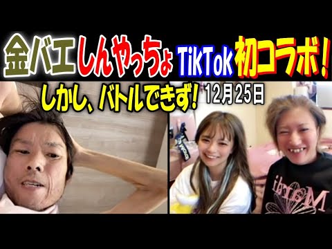 【金バエ】【しんやっちょ】TikTokで初めてのコラボ ! しかし、バトルできず!【えみたろ】12月25日