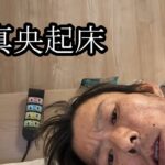 【真央起床】真央が起きました【金バエ】