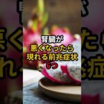 腎臓が悪くなったら現れる前兆症状6つ #医療 #健康 #病気 #予防医療 #予防医学 #予防 #雑学