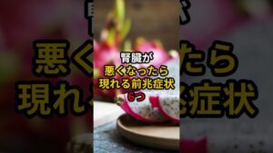 腎臓が悪くなったら現れる前兆症状6つ #医療 #健康 #病気 #予防医療 #予防医学 #予防 #雑学