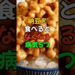 納豆を食べるとなくなる病気5つ。#医療 #健康 #健康診断 #病気 #予防医療 #予防医学 #予防 #雑学