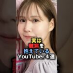 実は難病を抱えているYouTuber4選#難病 #youtuber #病気