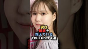 実は難病を抱えているYouTuber4選#難病 #youtuber #病気