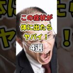 絶対に見逃してはいけない症状４選！　#医療 #健康   #病気 #予防医療  #予防 #雑学 #長寿命　#shorts