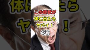 絶対に見逃してはいけない症状４選！　#医療 #健康   #病気 #予防医療  #予防 #雑学 #長寿命　#shorts