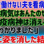 【スカッとする話】病気で働けない夫を看病する私。 義母「あんたのせいで病気になった！この疫病神！消えて頂戴！」 私「わかりました。お元気で」 ➡本当に消えた途端、義実家は路頭に迷うことに