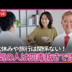 お盆だから、夏休みだから、旅行だから・・・　それでも、病気の人は四毒を抜かないと治らない