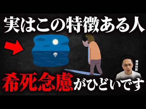 【危険】うつ病や双極性障害で希死念慮がひどい人の特徴６選!【精神科医が徹底解説】