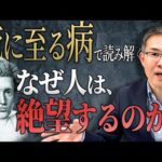 『死に至る病』で読み解く...なぜ人は”絶望”するのか？（京都大学特定准教授/文芸批評家・浜崎洋介）