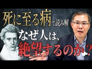 『死に至る病』で読み解く...なぜ人は”絶望”するのか？（京都大学特定准教授/文芸批評家・浜崎洋介）