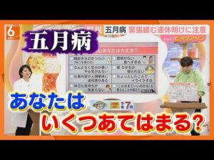 【五月病】大人も子どもも気を付けたい環境変化のストレス　連休明けは要注意　不調のサインを見逃さないためのポイントを精神科医が解説