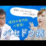 バセドウ病「運動してないのに汗、これって病気？」現役の専門医に質問！【隈病院】甲状腺専門病院