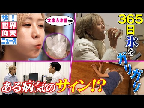 実は病気のサイン!? 氷をガリガリ食べ続けてしまう謎【ザ!世界仰天ニュース】