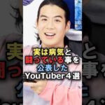実は病気と闘っている事を公表したYouTuber4選#雑学 #炎上 #豆知識 #shorts