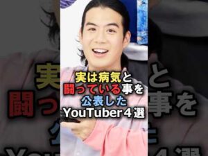 実は病気と闘っている事を公表したYouTuber4選#雑学 #炎上 #豆知識 #shorts