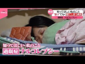【“ナルコレプシー”】寝てはいけない場面でも寝てしまう病気 “ナルコレプシー”  発信を続ける女性の思い『every.特集』