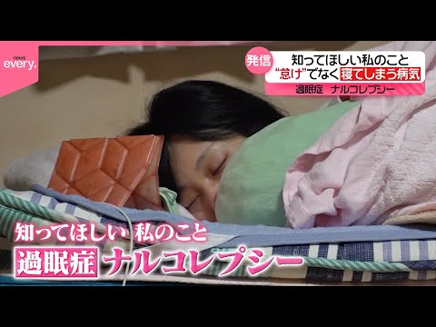 【“ナルコレプシー”】寝てはいけない場面でも寝てしまう病気 “ナルコレプシー”  発信を続ける女性の思い『every.特集』