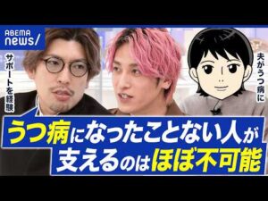 【うつ病】家族から「死にたい」と言われたら…支えるコトの難しさを考える｜アベプラ