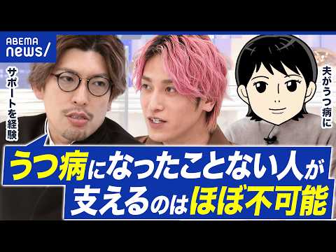 【うつ病】家族から「死にたい」と言われたら…支えるコトの難しさを考える｜アベプラ