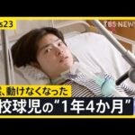 原因不明の病と闘う球児・小又旭陽さん　彼を支え続ける家族とチームメイトの存在…1年4か月に及ぶ闘病生活に密着【news23】｜TBS NEWS DIG