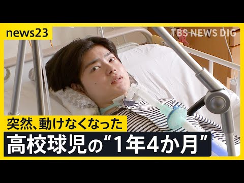原因不明の病と闘う球児・小又旭陽さん　彼を支え続ける家族とチームメイトの存在…1年4か月に及ぶ闘病生活に密着【news23】｜TBS NEWS DIG