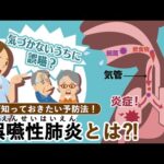 ≪本編≫「肺炎になったら大変!! ～家族が知っておきたい誤嚥性肺炎予防～」
