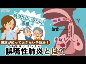 ≪本編≫「肺炎になったら大変!! ~家族が知っておきたい誤嚥性肺炎予防~」