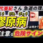 放置厳禁！知らないと後悔する「膠原病」が引き起こす体の変化。なぜ八代亜紀さんは急逝したのか。初期の危険サインとは？医師が徹底解説！
