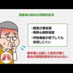 【肺炎】高齢者が注意すべき感染症②