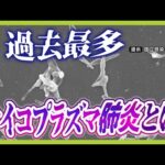 【マイコプラズマ肺炎って？】８年ぶり感染拡大で『過去最多』...症状消えても感染力あり「歩く肺炎」とも　実は「うがい」はあまり予防効果なし！？（2024年10月9日）