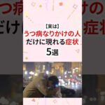 実はうつ病なりかけの人だけに現れる症状 #うつ病