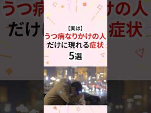 実はうつ病なりかけの人だけに現れる症状 #うつ病
