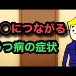 うつ病の自〇につながりやすい８つの症状