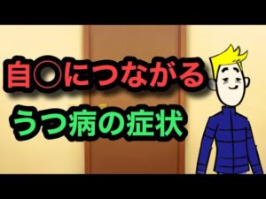 うつ病の自〇につながりやすい８つの症状