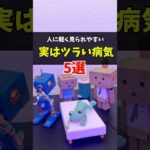 【実はツラい病気】軽く見られやすい病気5選　#慢性疲労症候群　#起立性調節障害 #月経前症候群　#化学物質過敏症  #むずむず脚症候群